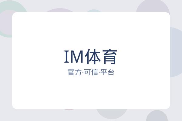 IM体育