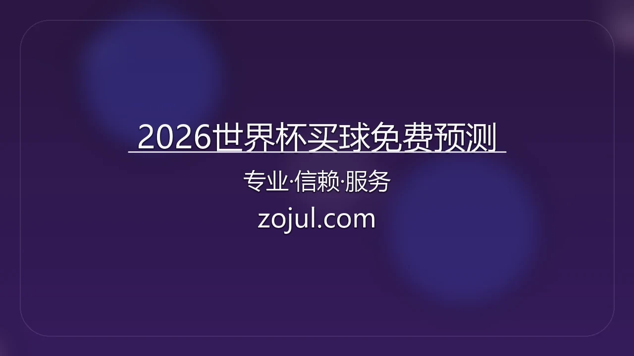 2026世界杯买球免费预测官方大图